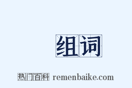 媽组词是什么意思的图片